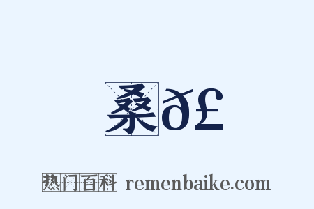 桑𣚊是什么意思的图片